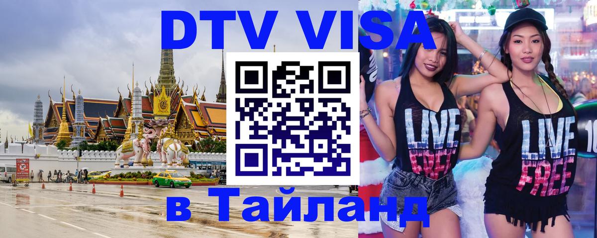 Как сделать DTV визу в Тайланд Ча-Ам 